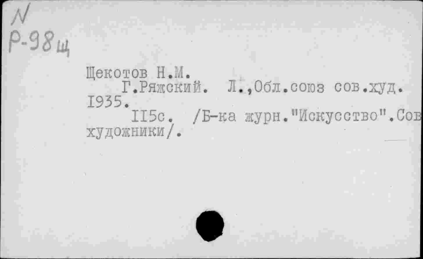 ﻿Ыц
Щекотов Н.М.
Г.Рижский. Л.,0бл.союз сов.худ. 1935.
115с. /Б-ка журн."Искусство".Сов художники/.